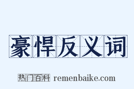 豪悍反义词是什么意思的图片